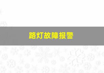 路灯故障报警