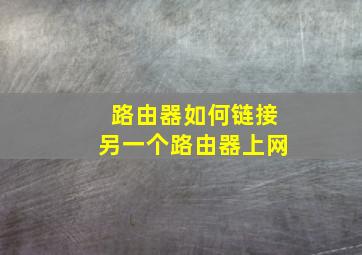 路由器如何链接另一个路由器上网