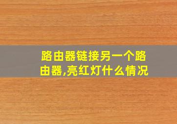 路由器链接另一个路由器,亮红灯什么情况