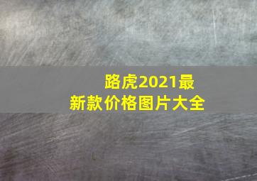 路虎2021最新款价格图片大全