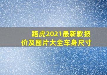 路虎2021最新款报价及图片大全车身尺寸