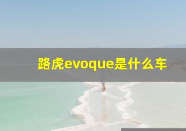 路虎evoque是什么车