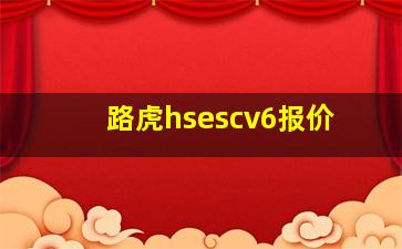 路虎hsescv6报价