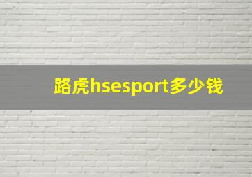 路虎hsesport多少钱