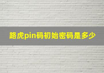 路虎pin码初始密码是多少