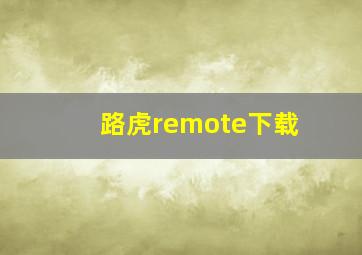 路虎remote下载