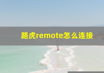 路虎remote怎么连接