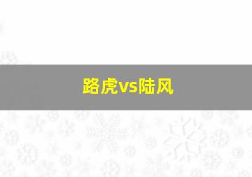 路虎vs陆风