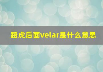 路虎后面velar是什么意思