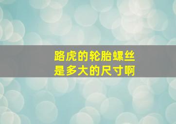 路虎的轮胎螺丝是多大的尺寸啊