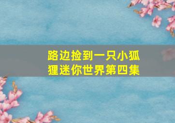 路边捡到一只小狐狸迷你世界第四集