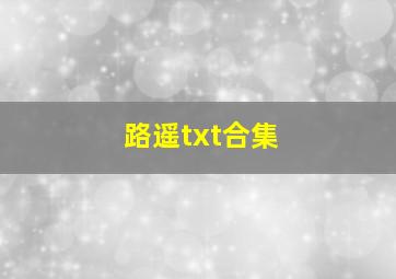 路遥txt合集