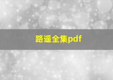 路遥全集pdf