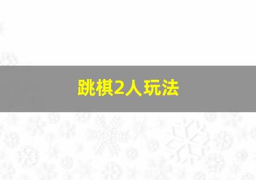 跳棋2人玩法