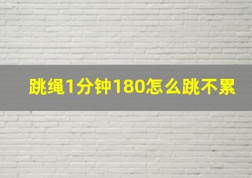 跳绳1分钟180怎么跳不累