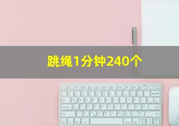 跳绳1分钟240个