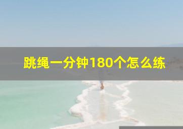 跳绳一分钟180个怎么练