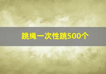 跳绳一次性跳500个