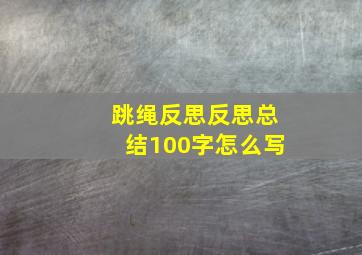 跳绳反思反思总结100字怎么写