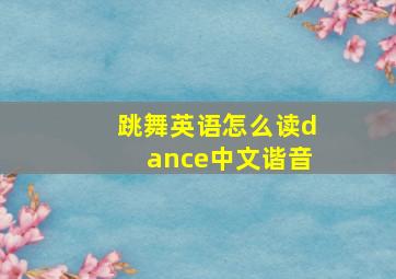 跳舞英语怎么读dance中文谐音