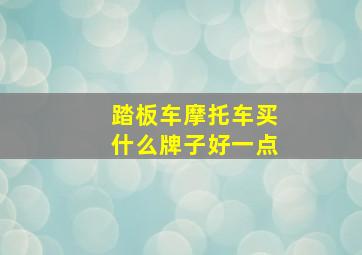 踏板车摩托车买什么牌子好一点