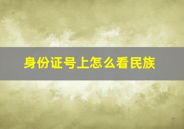 身份证号上怎么看民族