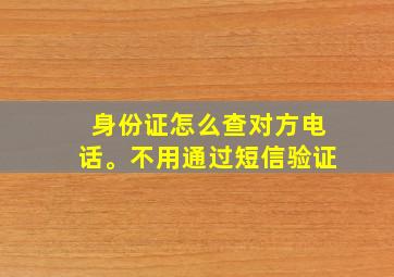 身份证怎么查对方电话。不用通过短信验证