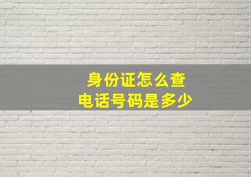 身份证怎么查电话号码是多少