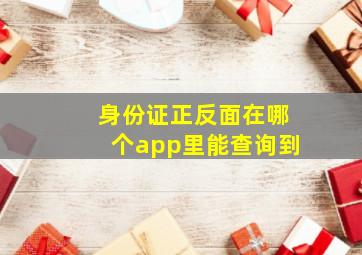 身份证正反面在哪个app里能查询到