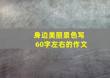 身边美丽景色写60字左右的作文