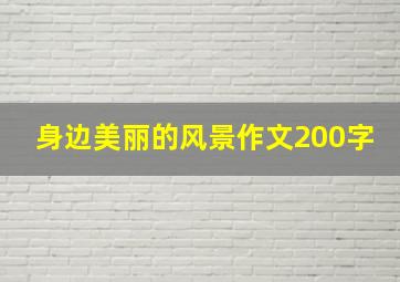 身边美丽的风景作文200字