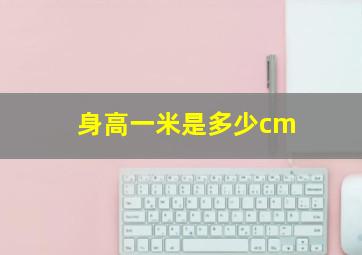 身高一米是多少cm