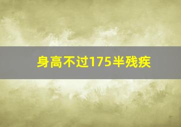 身高不过175半残疾