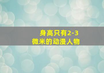 身高只有2-3微米的动漫人物