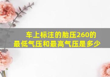 车上标注的胎压260的最低气压和最高气压是多少