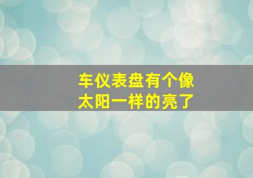 车仪表盘有个像太阳一样的亮了