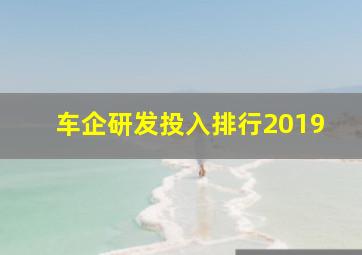 车企研发投入排行2019