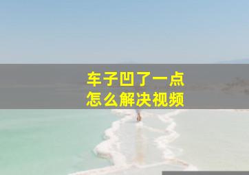 车子凹了一点怎么解决视频