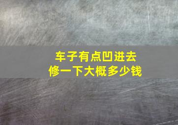 车子有点凹进去修一下大概多少钱