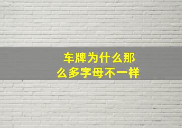 车牌为什么那么多字母不一样