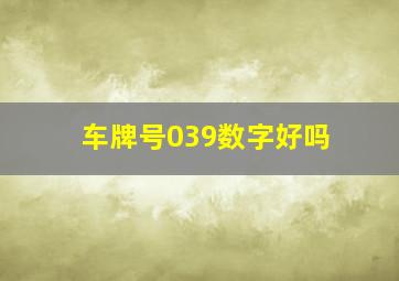 车牌号039数字好吗