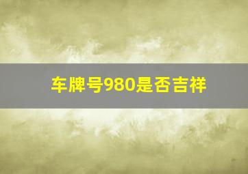 车牌号980是否吉祥