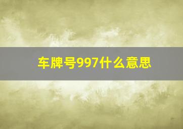 车牌号997什么意思