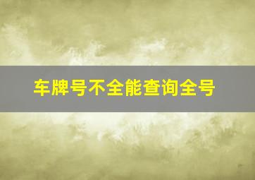 车牌号不全能查询全号