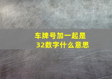 车牌号加一起是32数字什么意思