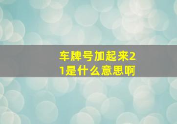 车牌号加起来21是什么意思啊