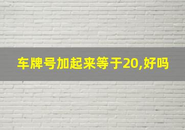 车牌号加起来等于20,好吗