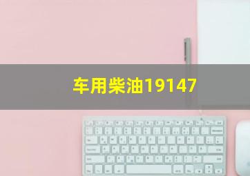 车用柴油19147