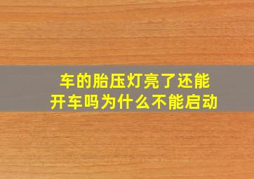 车的胎压灯亮了还能开车吗为什么不能启动