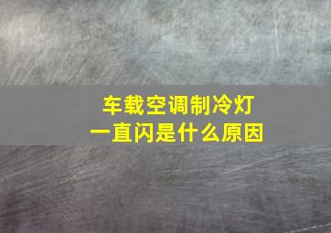 车载空调制冷灯一直闪是什么原因